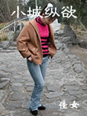 小城纵欲