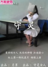  守灵-一部真实的纪录片非常罕见14P 